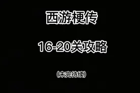 西游梗传16-20关攻略视频封面
