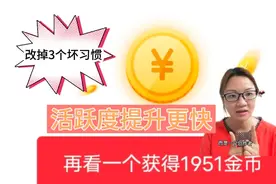 头条看广告金币越来越少，改掉3个坏习惯，金币立马涨回1800以上视频封面