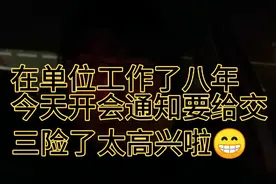 单位终于要给交三险啦 ，社保 失业 工伤  要是有医疗就更好啦视频封面