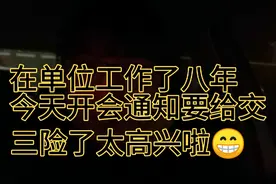 单位终于要给交三险啦 ，社保 失业 工伤  要是有医疗就更好啦视频封面