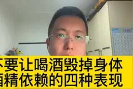 不要让喝酒毁掉身体，酒精依赖的四种表现@西瓜博士团视频封面
