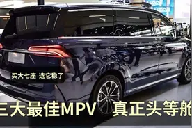 三大“最佳MPV”，顶级安全+四驱，长途高速，堪称移动的客厅视频封面
