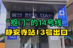 “抠门”的上海14号线静安寺站13号出口视频封面