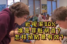 为什么中国孩子近视率高？高中生近视率超过80%！怎样预防？视频封面