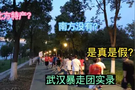 暴走团是北方特色？南方没有？为你揭秘，武汉暴走团实录！视频封面