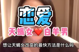 天蝎女和白羊男在恋爱中的真实状态，最后给他们一点恋爱中的建议视频封面