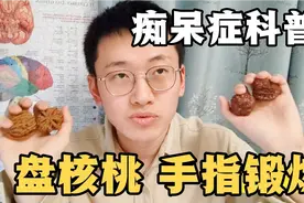 如何用核桃做手指操，核桃怎么买、怎么挑，痴呆症系列科普视频封面