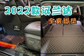 花658定制全套2022款汉兰达脚垫，大包围小牛皮重量24斤，看效果视频封面