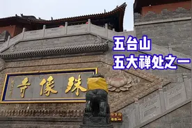 去五台山求学业必去的寺院！五台山五大禅处之一，殊像寺