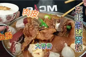 花30块钱就能自己在家做一个正宗的东北杀猪菜，真的太香了视频封面