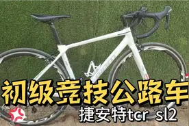 陈老师推荐的入门公路车捷安特tcr sl2？你看看到底值不值？视频封面