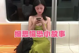 细思极恐的地铁小故事视频封面