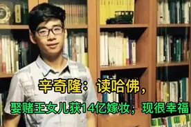 辛奇隆：读哈佛，娶赌王女儿获14亿嫁妆，现很幸福视频封面