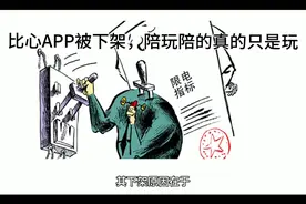 比心APP被下架，陪玩陪的真的只是玩视频封面