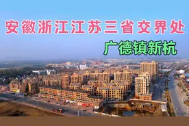 自驾一路向北，到了江苏浙江安徽三省交界处，的安徽广德新杭镇视频封面