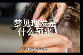 梦见理发是什么预兆视频封面