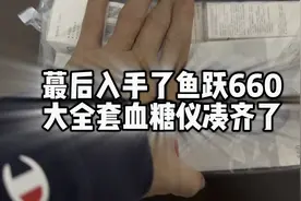 凑齐了血糖仪大全套，入手了鱼跃660，准确性不错视频封面