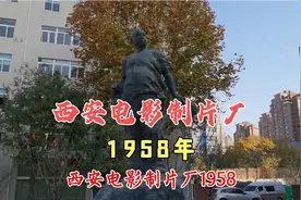 西安电影制片厂于1958年宣告成立！为中国电影获得了许多国际大奖视频封面
