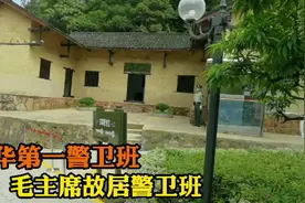 毛主席故居警卫班，是中华第一卫士班，24小时执勤神圣不可侵犯！