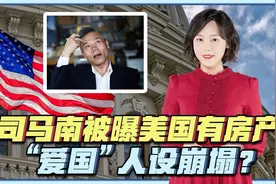 司马南美国有房产，真爱国还是假爱国？视频封面