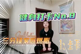 河北小伙，居家45天健身打卡第8天。三分钟燃脂操，已经掉秤5斤😄视频封面