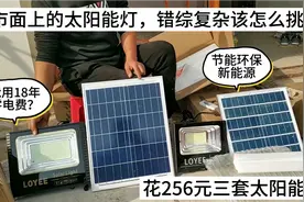 256元买三个太阳能灯，各式各样太阳能灯该怎么挑选，18年零电费视频封面