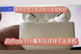 AirPods Pro耳机仓丢了，买了二手耳机仓后重制后连不上手机视频封面