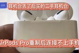 AirPods Pro耳机仓丢了，买了二手耳机仓后重制后连不上手机视频封面