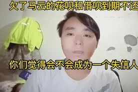 欠了马云的花呗和借呗到期还不上钱？会不会成失信人，发哥给你说视频封面