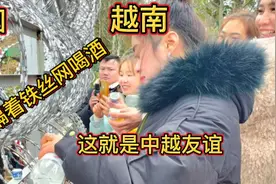 时隔三年，中越老百姓又可以靠这么近的喝酒了，这就是中越友谊视频封面