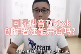 国际抖音Tiktok为什么基金不能开通了？视频封面
