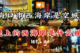 海口市西海岸是空城？我们一起来看看晚上的西海岸是什么样的吧…视频封面
