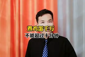 煮鸡蛋千万不能超过十分钟！视频封面