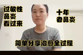 过敏性鼻炎治愈十三年的澄希妈妈总结治疗全过程，希望能够帮助到视频封面