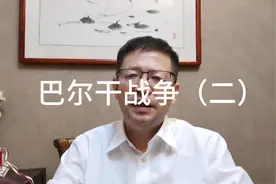 解读历史，巴尔干战争（二），历史的启示视频封面
