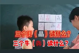 三个牛（犇）读什么？答对一个字奖励50元，你能认识几个呢？