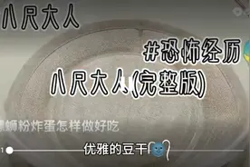 #恐怖故事    #边做美食边讲鬼故事视频封面