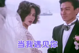 刘德华这首《当我遇见你》配上他和关之琳的这部经典电影，绝美！视频封面
