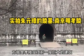 实拍朱元璋的陵墓南京明孝陵，专家用仪器勘过了，地宫就在下面视频封面