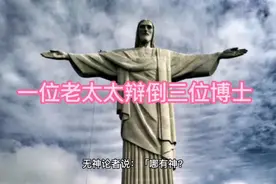 一位老太太辩倒三位博士视频封面