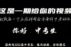 你好中考生，来听听我的中考回忆录。致敬2022届中考生，中考加油视频封面