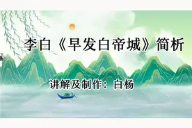李白《早发白帝城》简析，朝辞白帝彩云间。古诗词阅读（44）视频封面