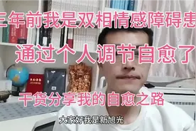 我曾经是一名双相情感障碍患者，三年我自愈了，分享我的疗愈之路视频封面