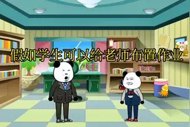 沙雕动画，假如学生可以给老师布置作业，看奇葩学生怎么做视频封面