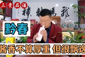 218期：品鉴贵州老三春之一黔春酒，酱香不算厚重但很飘逸视频封面
