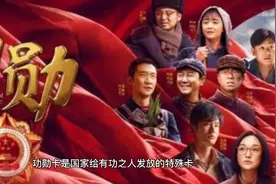 功勋卡与拥军卡视频封面