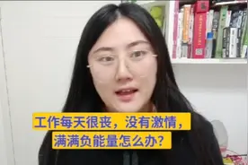 工作很丧？没有激情？负能量太多？分享3招给你视频封面