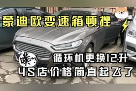 福特蒙迪欧变速箱顿挫严重4S店循环机换油视频封面