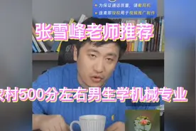 农村男孩500分左右，选什么专业好找工作？
