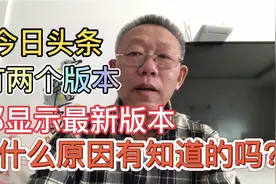 今日头条现在两个版本，版本号不一样，却都显示最新版本什么原因视频封面